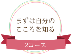 まずは自分のこころを知る