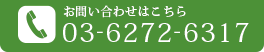 お問い合わせはこちら03-6272-6317