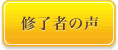 終了者の声