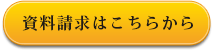 資料請求はこちらから