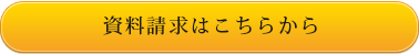 資料請求はこちらから