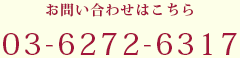 資格や仕事、その他専門的なご相談はこちら03-6272-6318