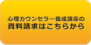 心理カウンセラー養成講座の資料請求はこちらから