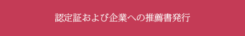 認定証および企業への推薦書発行