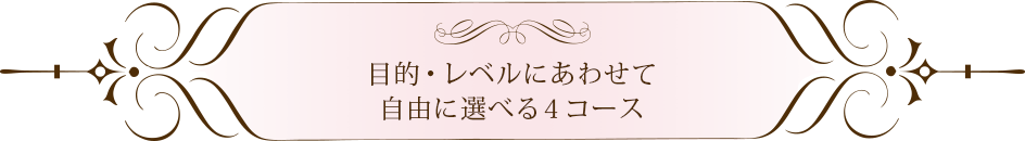 目的・レベルにあわせて自由に選べる４コース