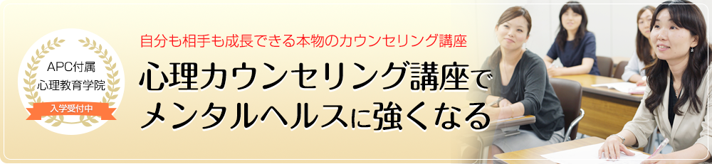 自分や相手も成長できる本物のカウンセリング講座 心理カウンセリング講座でメンタルヘルスに強くなる