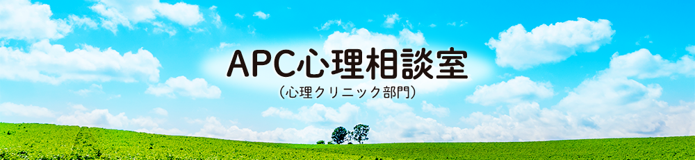 APC心理相談室(心理クリニック部門)