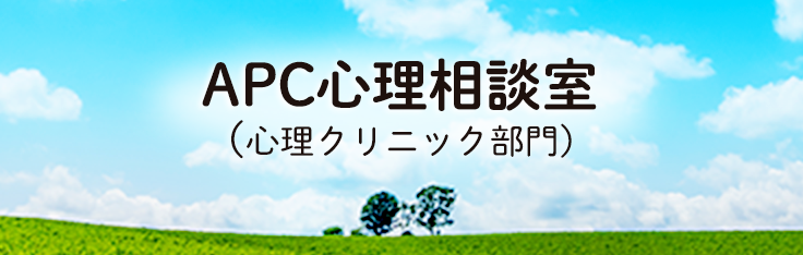 APC心理相談室(心理クリニック部門)