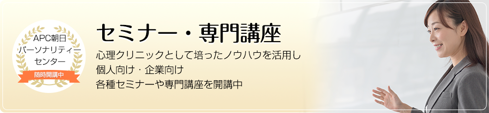 セミナー・専門講座